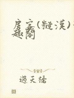 房客(糙汉)笔趣阁