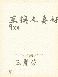 互换人妻好爽69xx