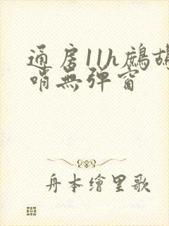 通房11h鹧鸪哨无弹窗