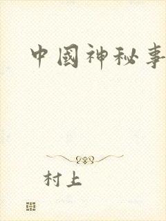 中国神秘事件录