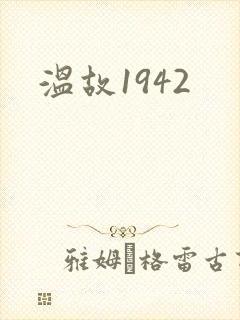 温故1942