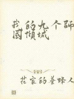 我的九个师娘倾国倾城