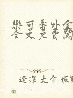 乐可番外金银花全文免费阅读在线