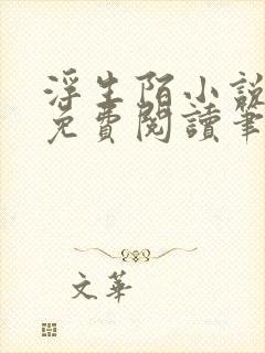 浮生陌小说全文免费阅读笔趣阁