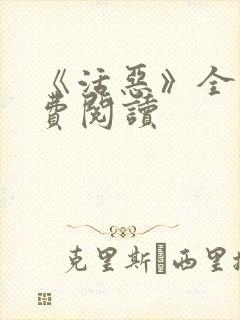 《活恶》全文免费阅读