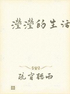 滢滢的生活日记