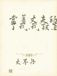 当着丈夫的面要了我.我该怎么办