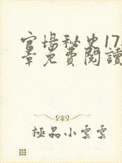 官场秘史178章免费阅读全文小说