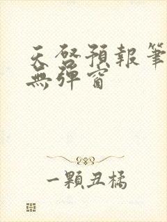 天启预报笔趣阁无弹窗