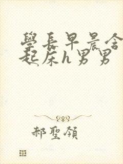 学长早晨含巨龙起床h男男