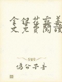 金银花露姜可全文免费阅读