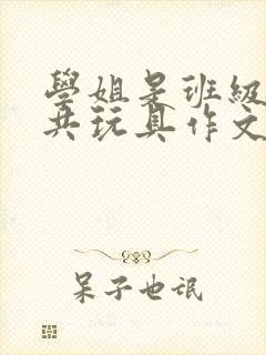 学姐是班级的公共玩具作文