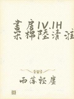 书房1V.1H宋棉陆清淮