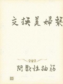 交换美妇系列