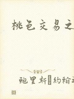 桃色交易之