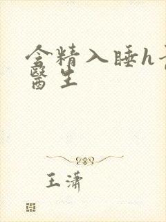 含精入睡h青梅医生