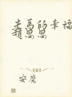 老马的幸福生活赵思思