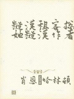 糙汉租客总是爱她糙汉作者玲珑塔