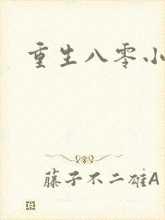 重生八零小军嫂