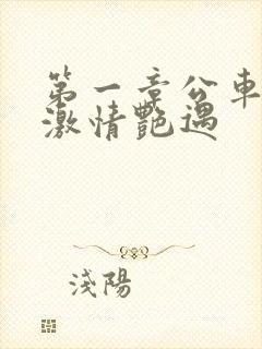 第一章公车上的激情艳遇