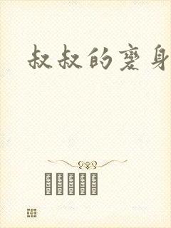 叔叔的变身药水