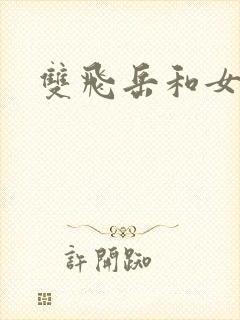 双飞岳和女