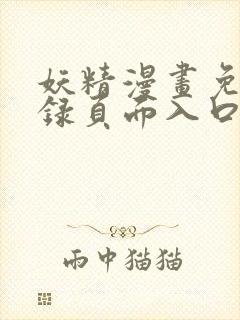 妖精漫画免费登录页面入口大全