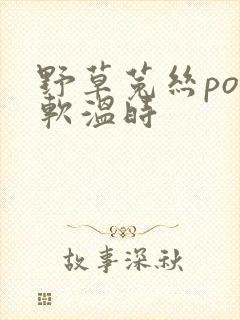 野草菟丝po温软温时