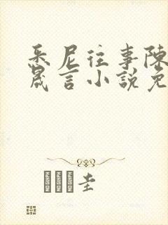 悉尼往事陈暮周晟言小说免费阅读