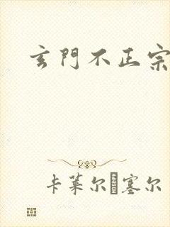 玄门不正宗