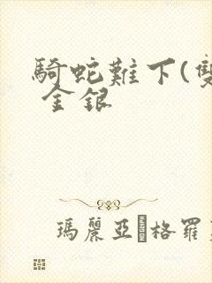 骑蛇难下(双) 金银