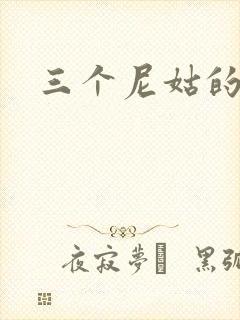 三个尼姑的爱情