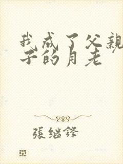 我成了父亲和妻子的月老