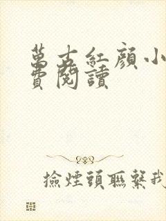 万古红颜小说免费阅读