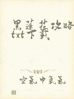 黑莲花攻略手册txt下载