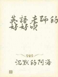 英语老师的兔子好好吃