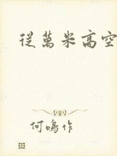 从万米高空降临