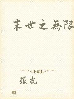 末世之无限兑换