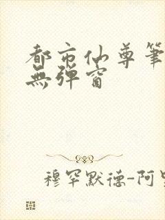 都市仙尊笔趣阁无弹窗