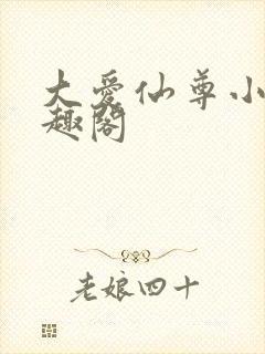 大爱仙尊小说笔趣阁