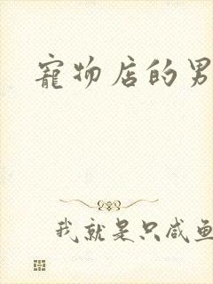 宠物店的男人们