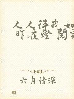 人人待我如炉鼎 昨夜灯 阅读