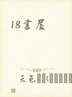18书屋