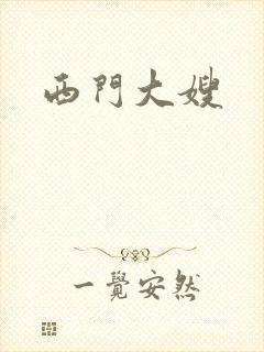西门大嫂