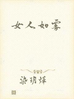 女人如雾