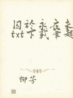 囚于永夜未删减txt下载笔趣阁