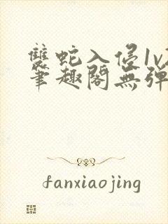 双蛇入侵1v2笔趣阁无弹窗最新章节