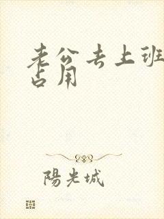 老公去上班公公占用