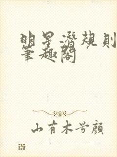 明星潜规则之皇笔趣阁