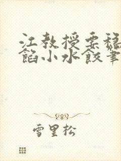 江教授要稳住肉馅小水饺笔趣阁